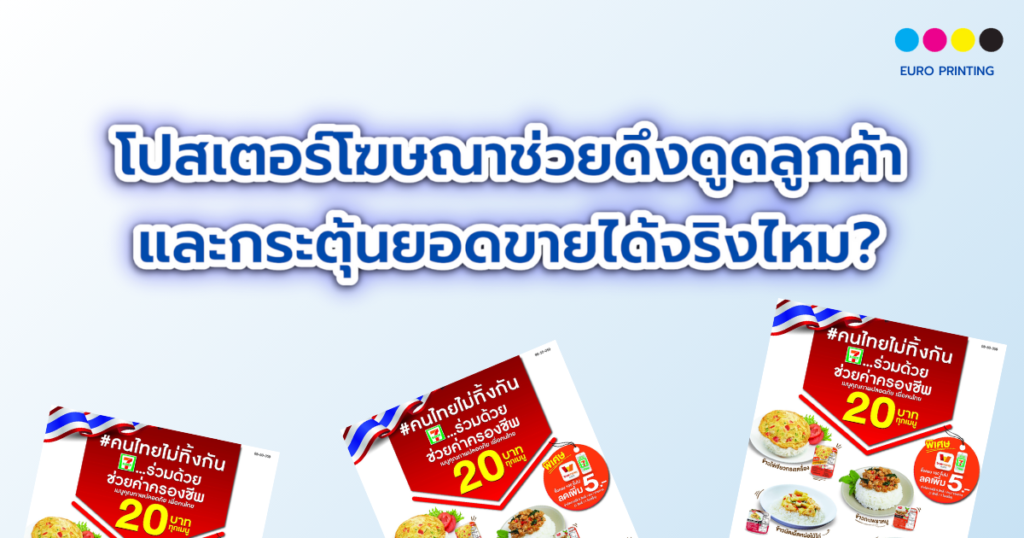 โปสเตอร์โฆษณา ช่วยดึงดูดลูกค้าและกระตุ้นยอดขายได้จริงไหม?