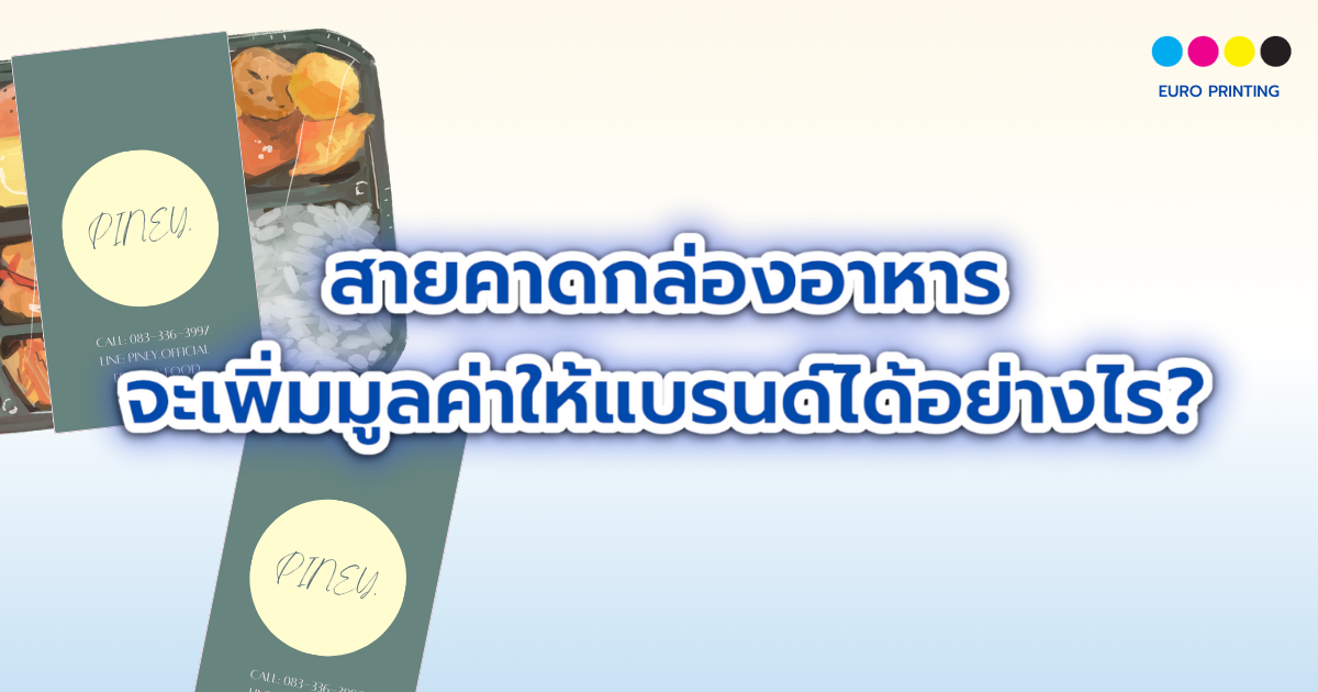 สายคาดกล่องอาหาร จะเพิ่มมูลค่าให้แบรนด์ได้อย่างไร?
