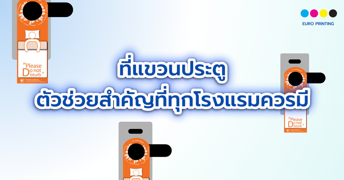 ที่แขวนประตู ตัวช่วยสำคัญที่ทุกโรงแรมควรมี