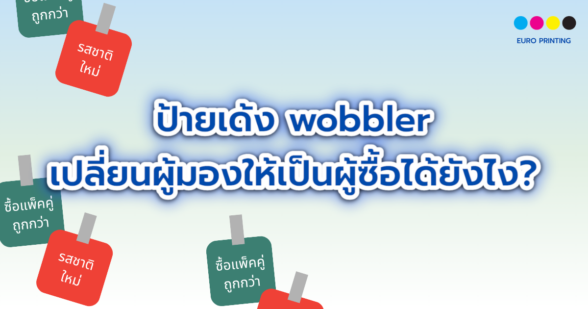 ป้ายเด้ง wobbler เปลี่ยนผู้มองให้เป็นผู้ซื้อได้ยังไง?