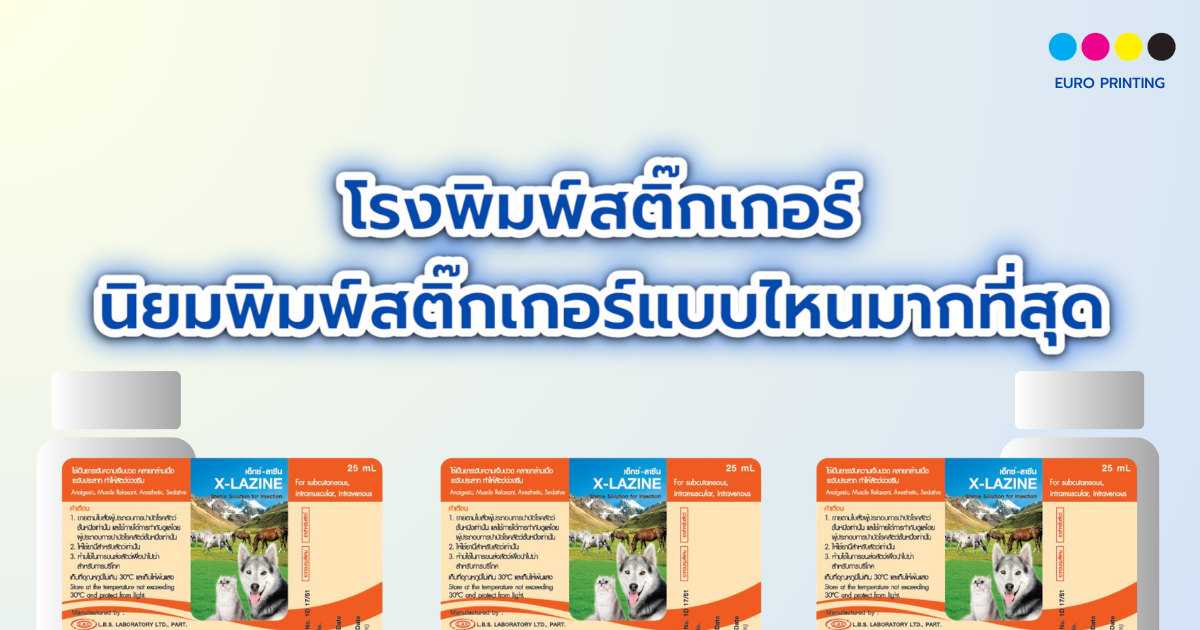 โรงพิมพ์สติ๊กเกอร์ นิยมพิมพ์สติ๊กเกอร์แบบไหนมากที่สุด