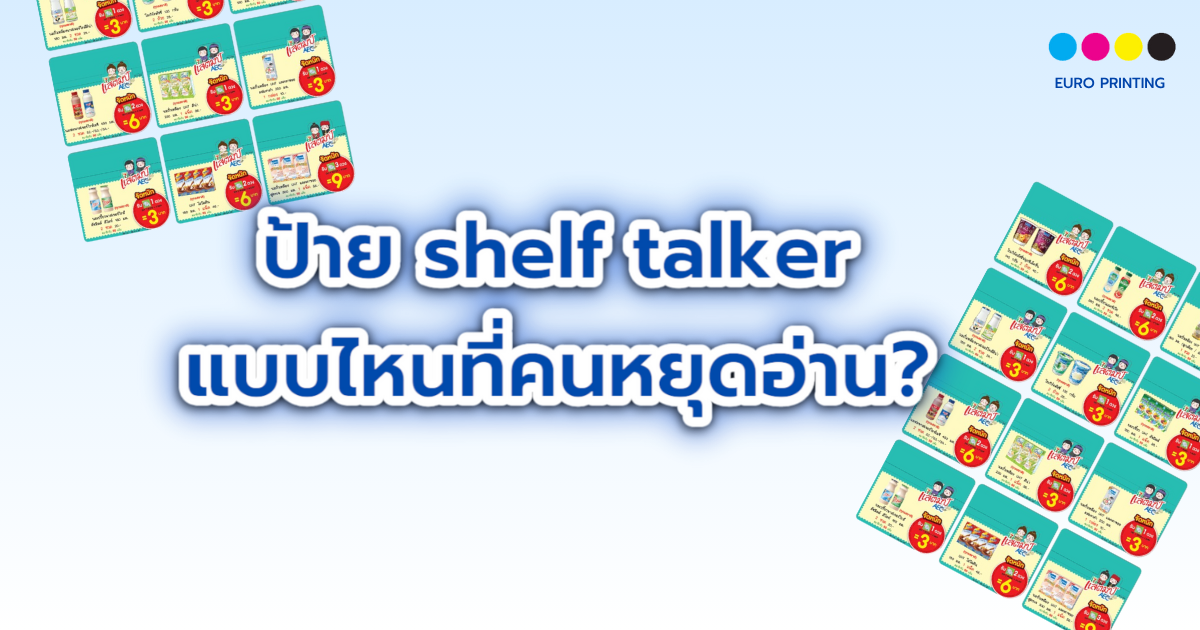 ป้าย shelf talker แบบไหนที่คนหยุดอ่าน?