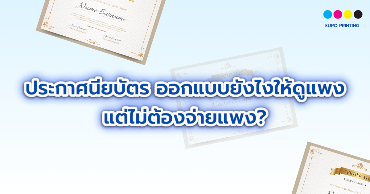 ประกาศนียบัตร ออกแบบยังไงให้ดูแพง แต่ไม่ต้องจ่ายแพง?