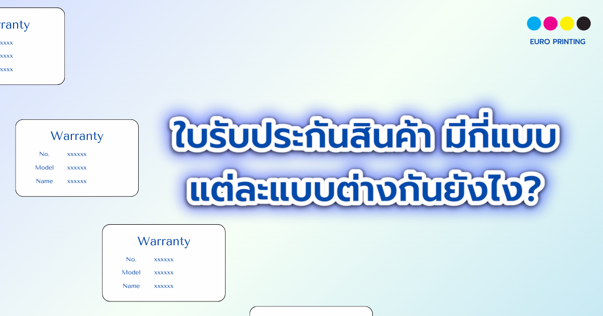 ใบรับประกันสินค้า มีกี่แบบ แต่ละแบบต่างกันยังไง?
