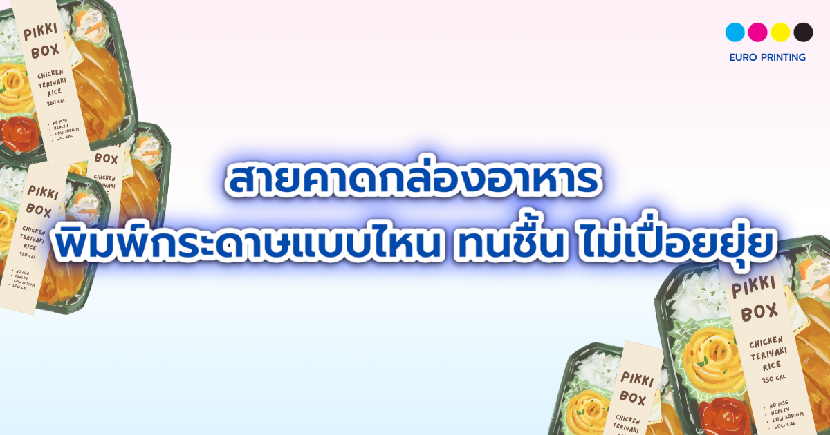 สายคาดกล่องอาหาร พิมพ์กระดาษแบบไหน ทนชื้น ไม่เปื่อยยุ่ย